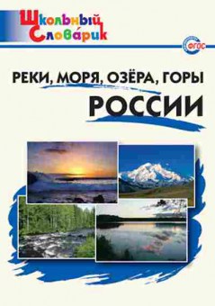 Книга Реки,моря,озера,горы России Нач.школа Яценко И.Ф., б-3239, Баград.рф